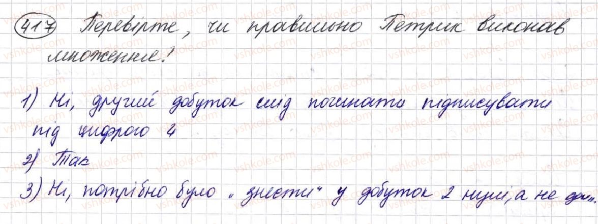 фото задание 417 - § 11. множення натуральних чисел - розділ 3. дії другого ступеня з натуральними числами