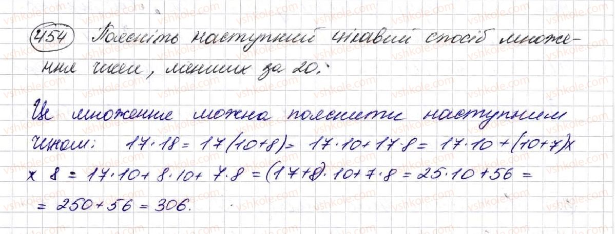 фото задание 454 - § 12. розподільний закон - розділ 3. дії другого ступеня з натуральними числами