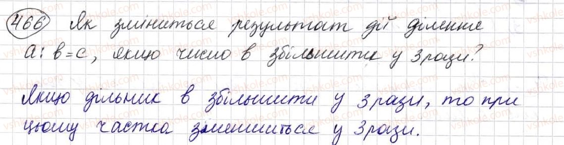 фото задание 466 - § 13. ділення натуральних чисел - розділ 3. дії другого ступеня з натуральними числами