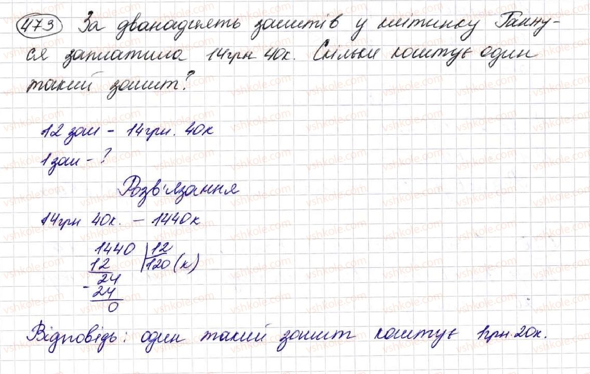 фото задание 473 - § 13. ділення натуральних чисел - розділ 3. дії другого ступеня з натуральними числами
