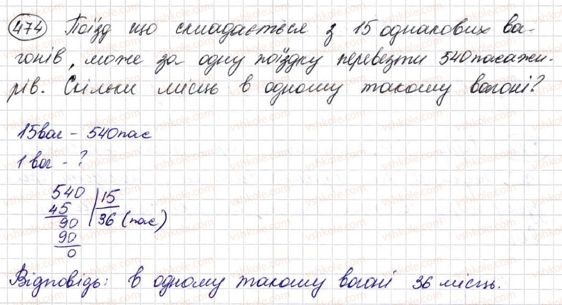 фото задание 474 - § 13. ділення натуральних чисел - розділ 3. дії другого ступеня з натуральними числами