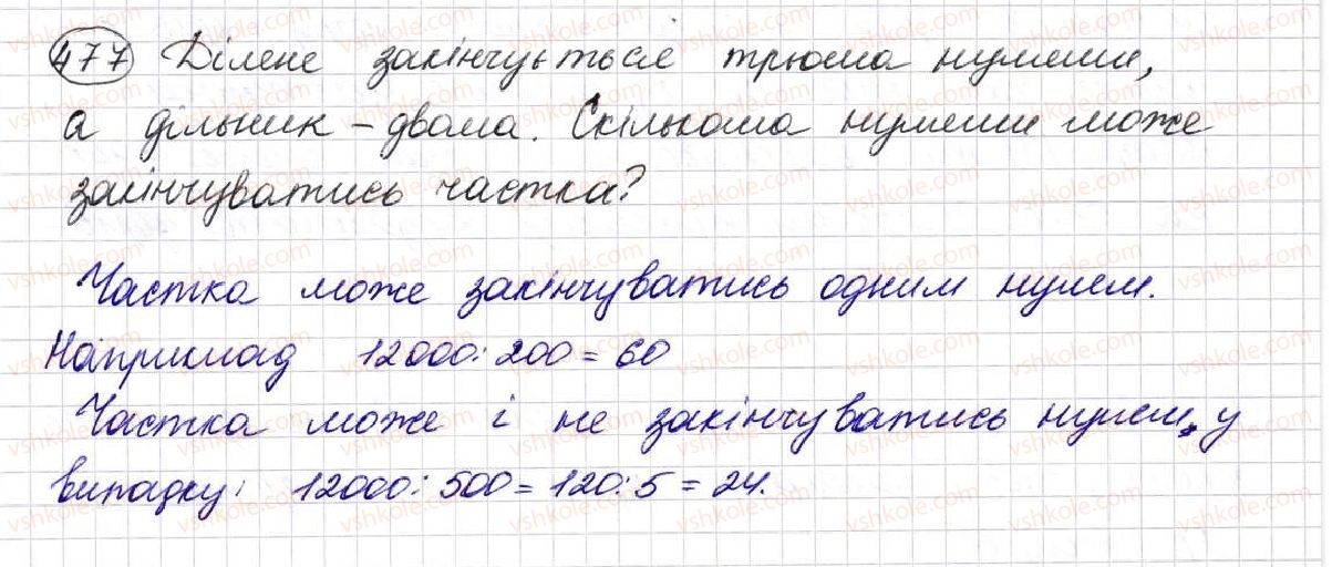 фото задание 477 - § 13. ділення натуральних чисел - розділ 3. дії другого ступеня з натуральними числами