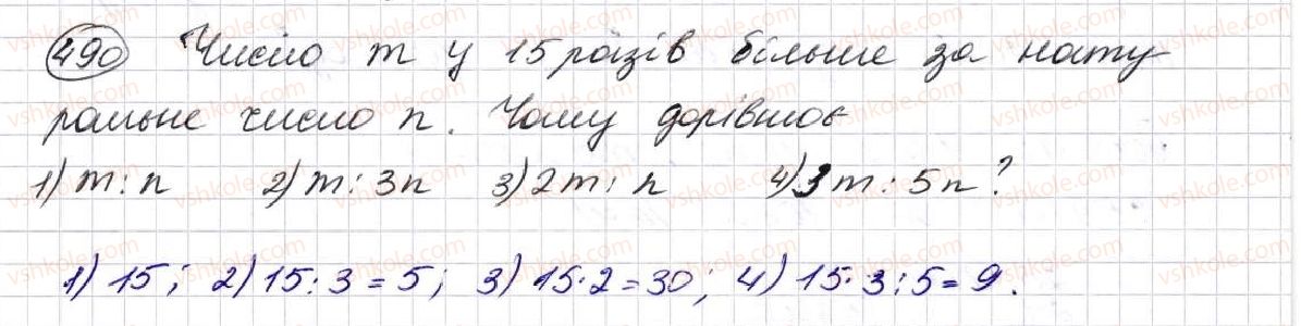 фото задание 490 - § 13. ділення натуральних чисел - розділ 3. дії другого ступеня з натуральними числами