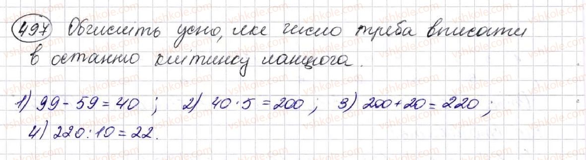 фото задание 497 - § 13. ділення натуральних чисел - розділ 3. дії другого ступеня з натуральними числами