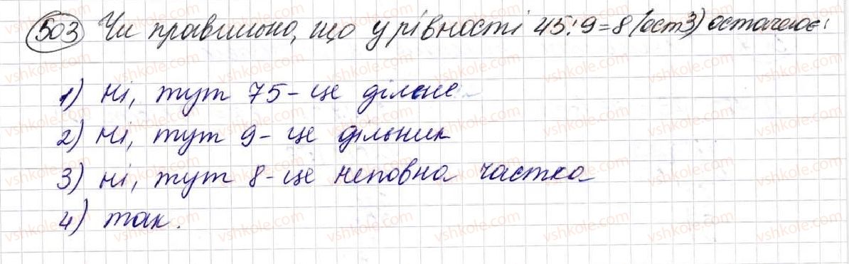 фото задание 503 - § 14. ділення з остачею - розділ 3. дії другого ступеня з натуральними числами