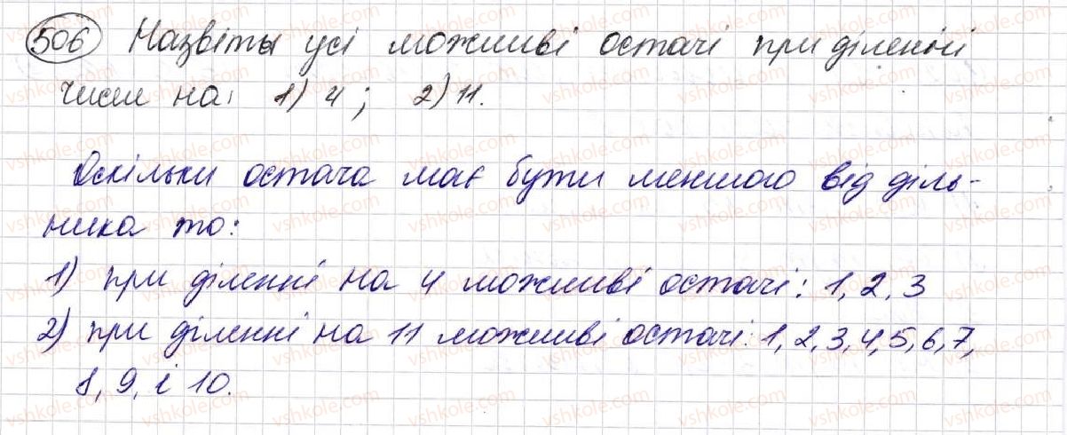 фото задание 506 - § 14. ділення з остачею - розділ 3. дії другого ступеня з натуральними числами
