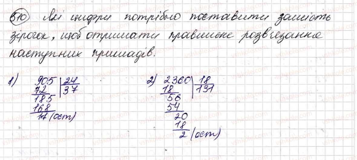 фото задание 510 - § 14. ділення з остачею - розділ 3. дії другого ступеня з натуральними числами