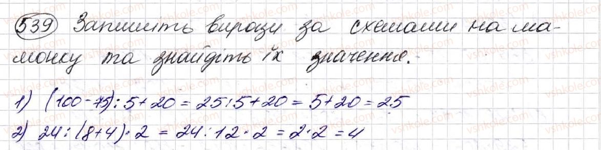 фото задание 539 - § 15. порядок виконання дій у виразах - розділ 3. дії другого ступеня з натуральними числами