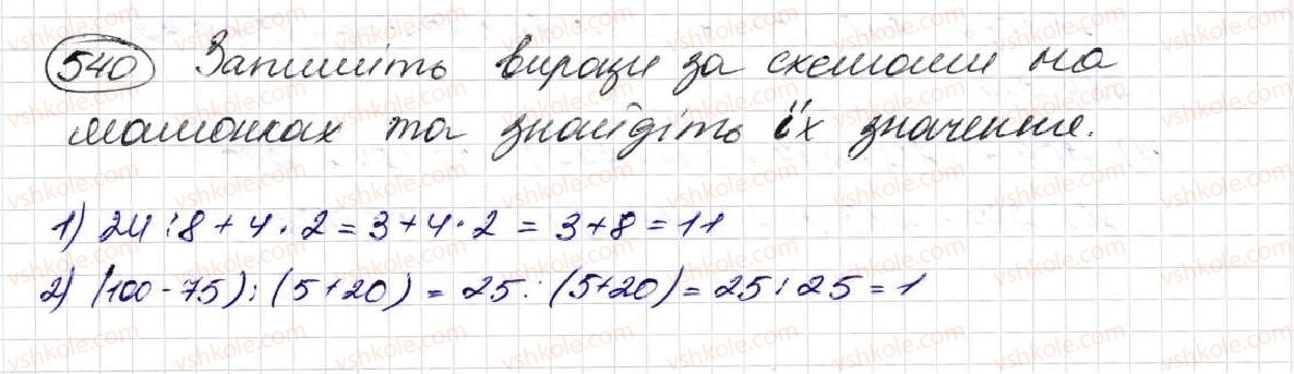 фото задание 540 - § 15. порядок виконання дій у виразах - розділ 3. дії другого ступеня з натуральними числами