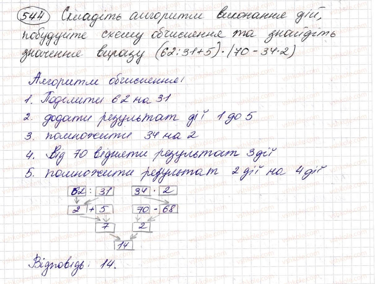 фото задание 544 - § 15. порядок виконання дій у виразах - розділ 3. дії другого ступеня з натуральними числами