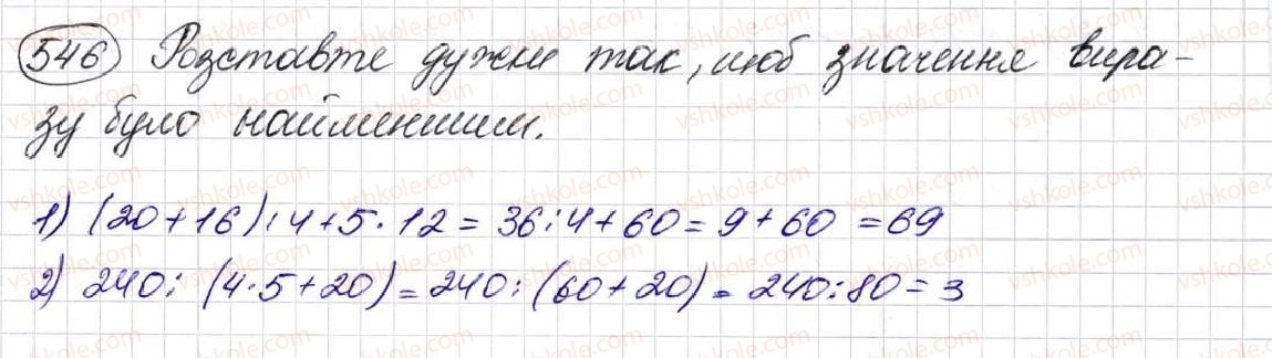фото задание 546 - § 15. порядок виконання дій у виразах - розділ 3. дії другого ступеня з натуральними числами