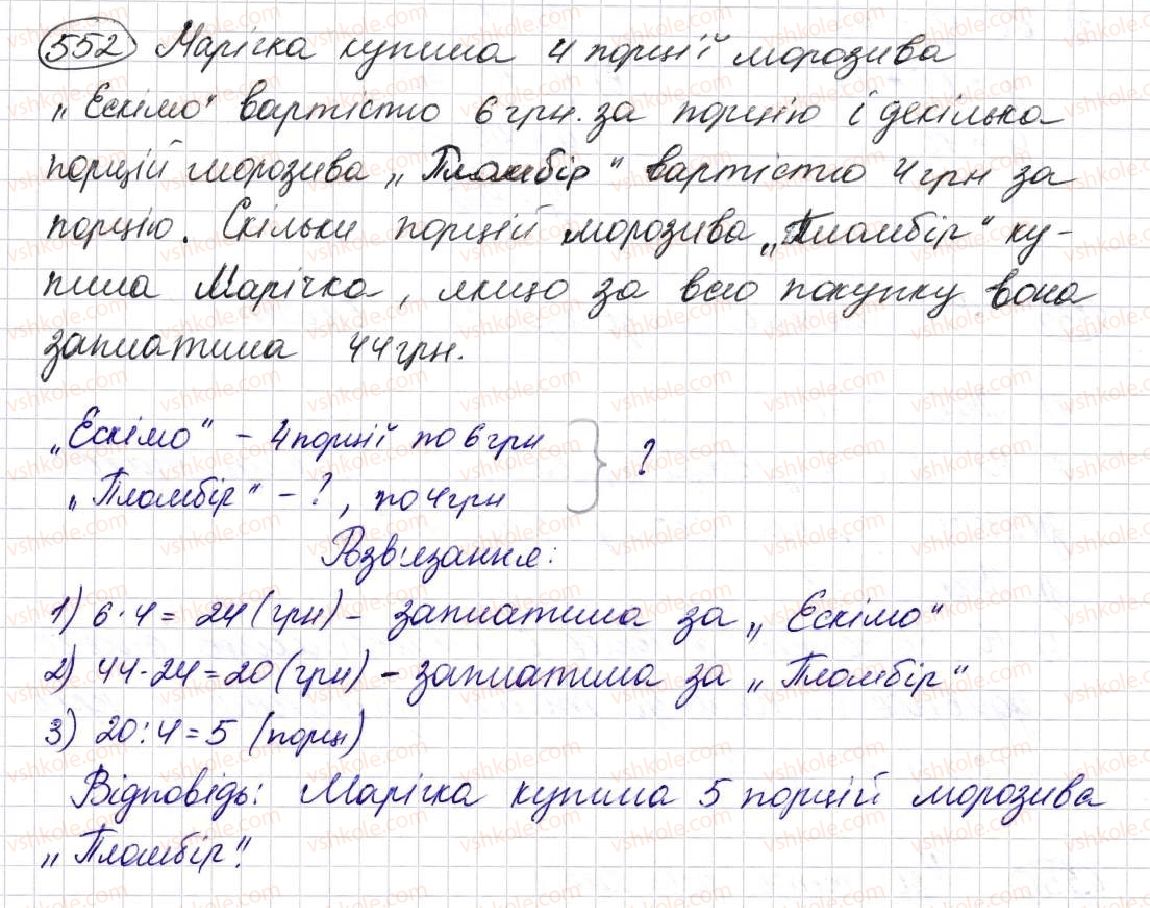 фото задание 552 - § 15. порядок виконання дій у виразах - розділ 3. дії другого ступеня з натуральними числами