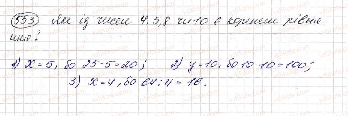 фото задание 553 - § 16. рівняння - розділ 3. дії другого ступеня з натуральними числами