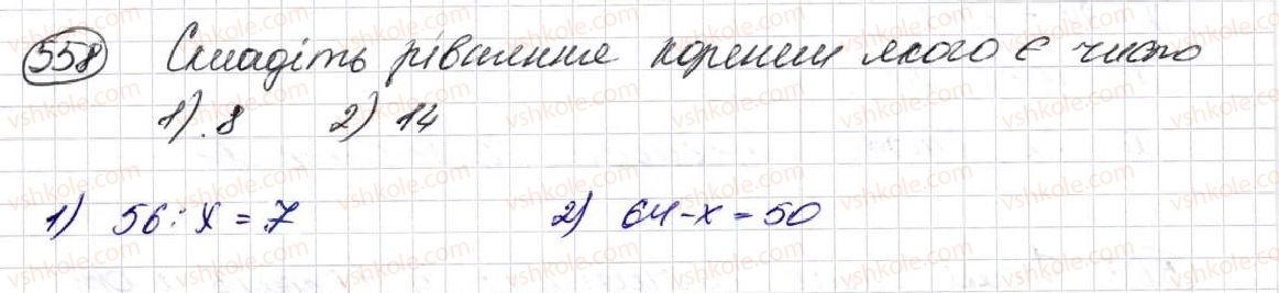 фото задание 558 - § 16. рівняння - розділ 3. дії другого ступеня з натуральними числами