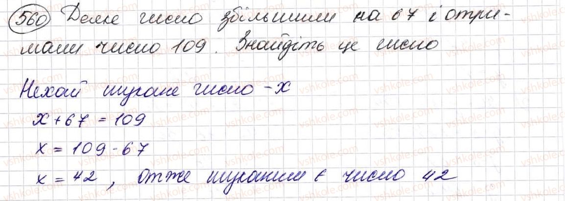 фото задание 560 - § 16. рівняння - розділ 3. дії другого ступеня з натуральними числами