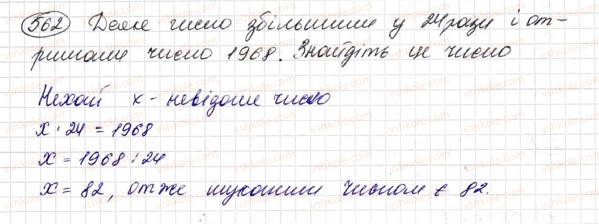 фото задание 562 - § 16. рівняння - розділ 3. дії другого ступеня з натуральними числами