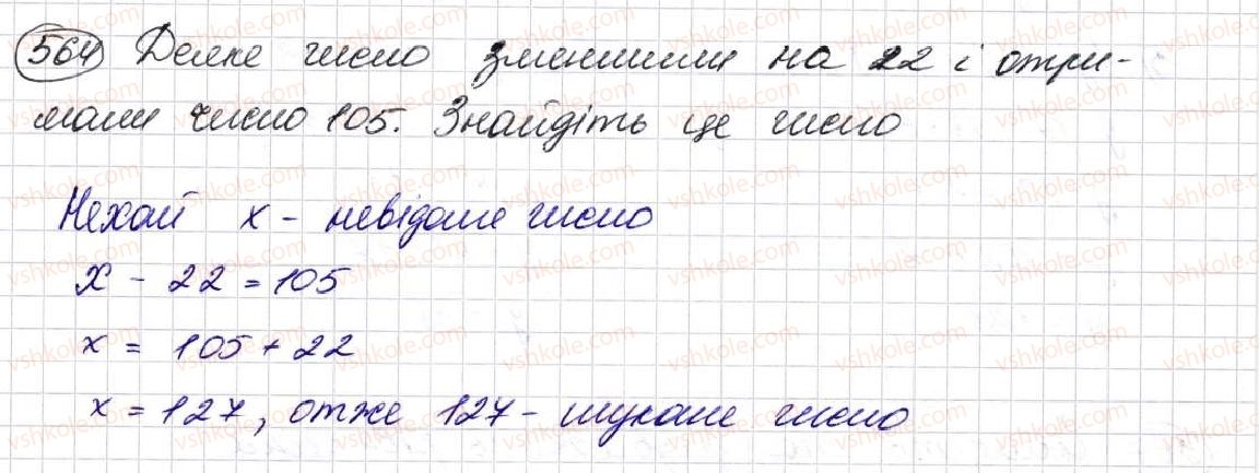 фото задание 564 - § 16. рівняння - розділ 3. дії другого ступеня з натуральними числами