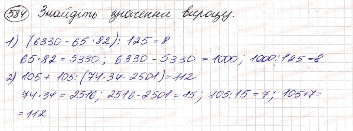 фото задание 584 - § 16. рівняння - розділ 3. дії другого ступеня з натуральними числами