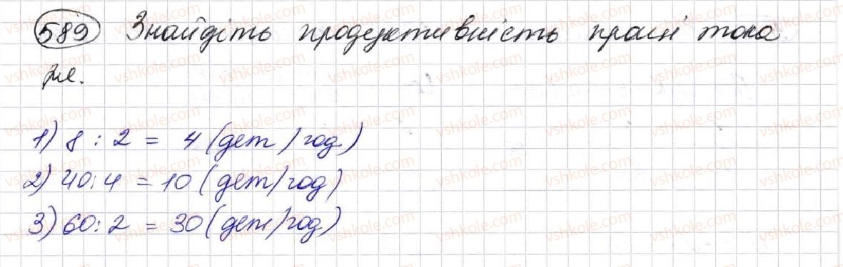 фото задание 589 - § 17. типи задач та способи їх розв’язування - розділ 3. дії другого ступеня з натуральними числами