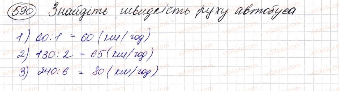фото задание 590 - § 17. типи задач та способи їх розв’язування - розділ 3. дії другого ступеня з натуральними числами