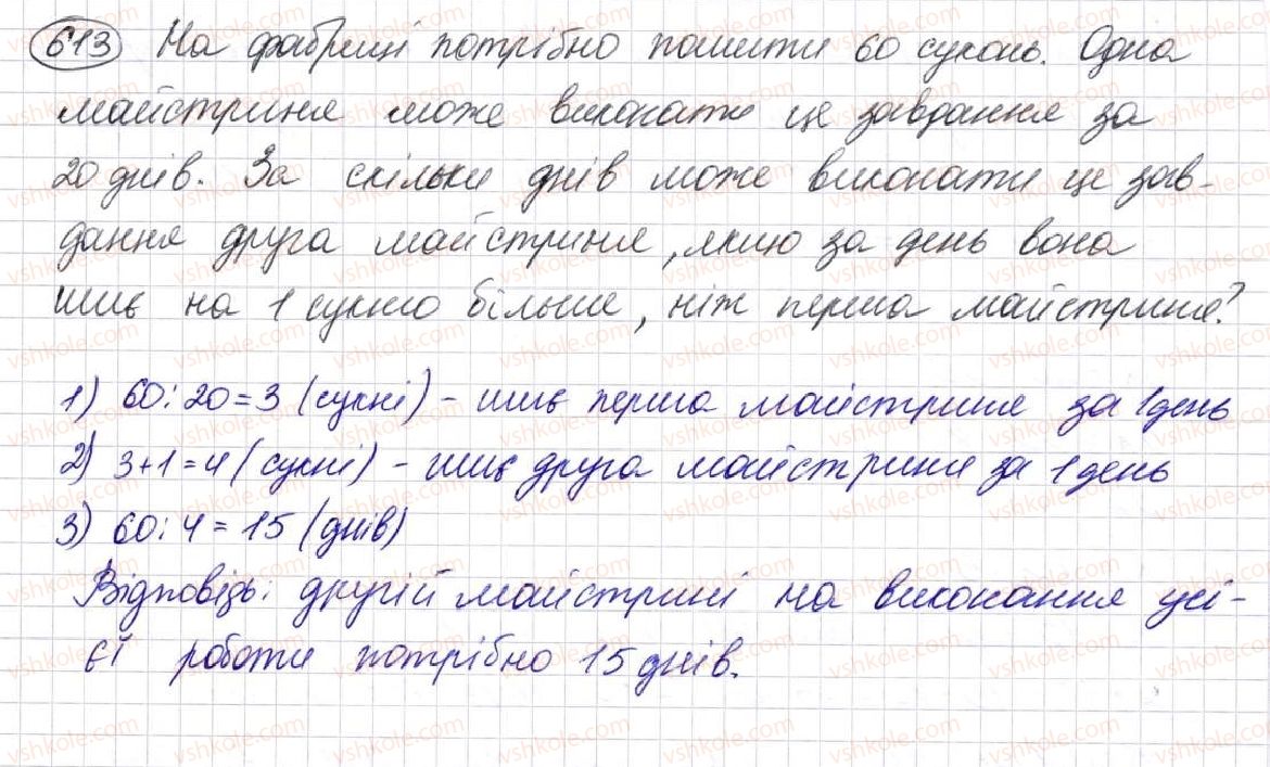 фото задание 613 - § 17. типи задач та способи їх розв’язування - розділ 3. дії другого ступеня з натуральними числами