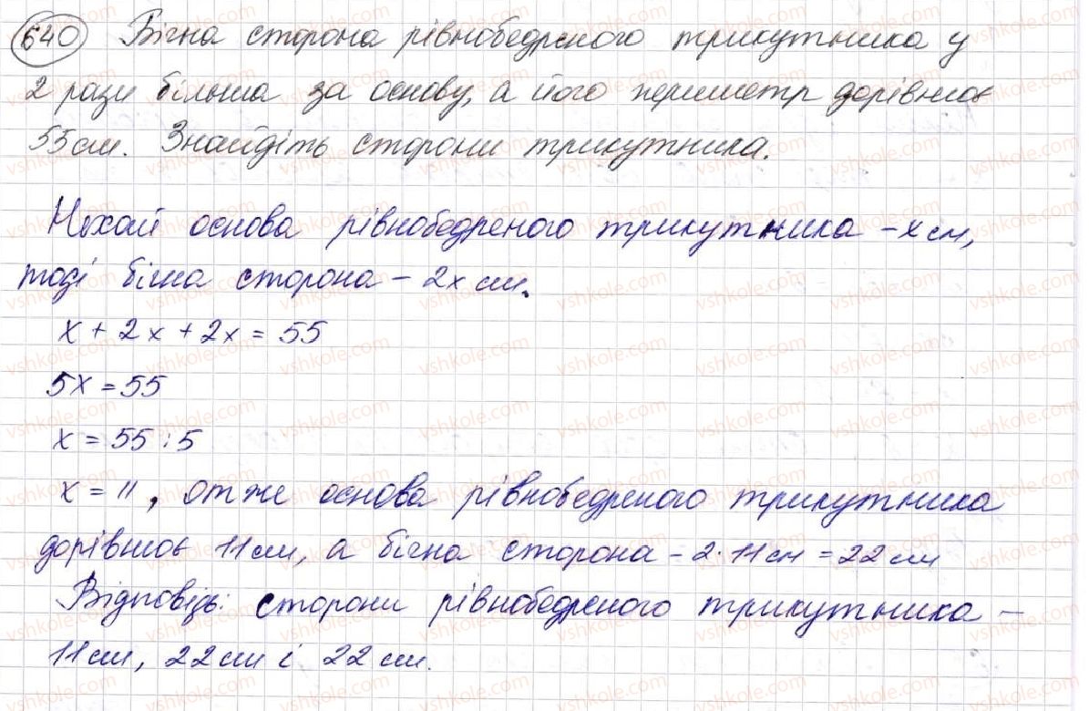 фото задание 640 - § 17. типи задач та способи їх розв’язування - розділ 3. дії другого ступеня з натуральними числами