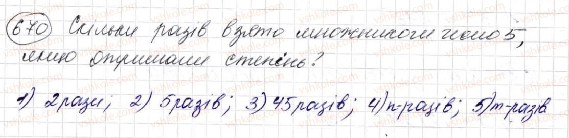 фото задание 670 - § 18. cтепінь числа - розділ 4. степінь натурального числа з натуральним показником. площі та об’єми фігур