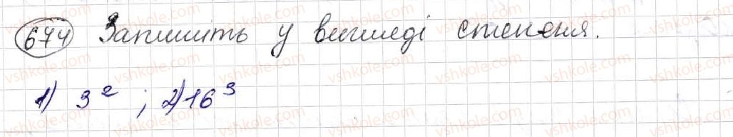 фото задание 674 - § 18. cтепінь числа - розділ 4. степінь натурального числа з натуральним показником. площі та об’єми фігур
