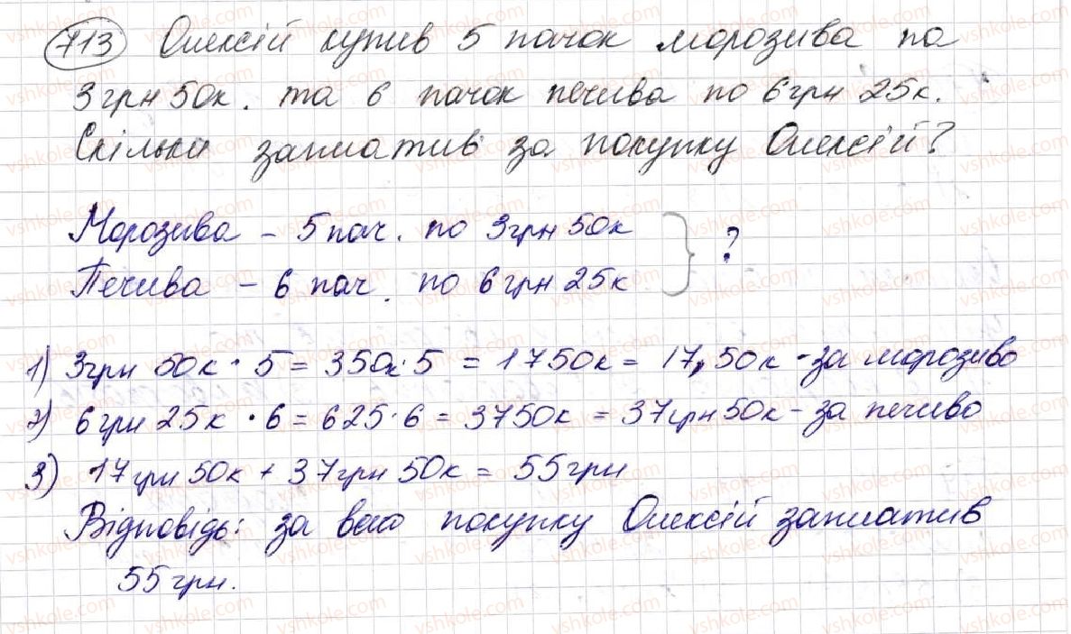 фото задание 713 - § 18. cтепінь числа - розділ 4. степінь натурального числа з натуральним показником. площі та об’єми фігур