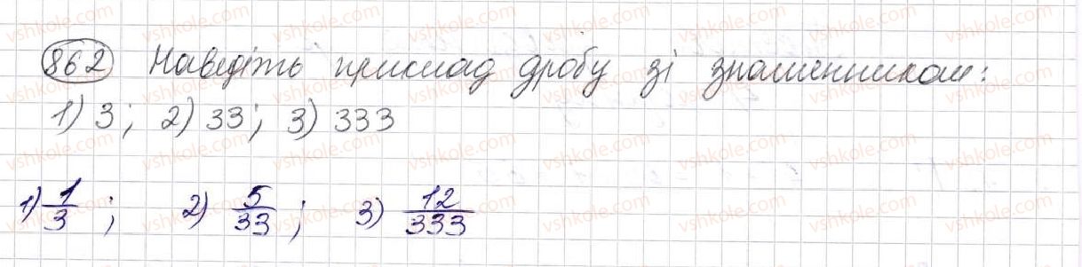 фото задание 862 - § 23. що таке звичайний дріб. порівняння дробів - розділ 5. звичайні дроби