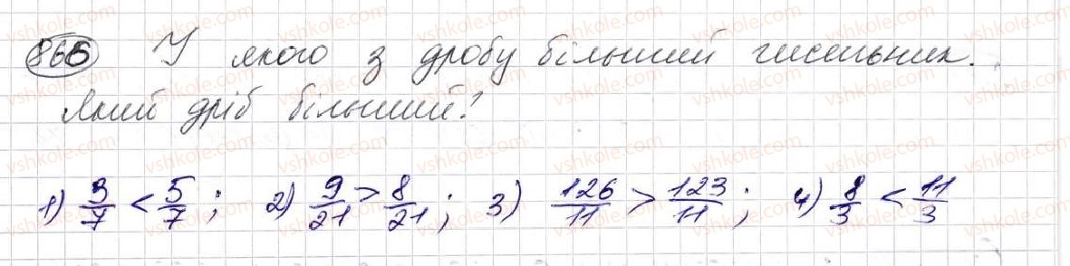 фото задание 866 - § 23. що таке звичайний дріб. порівняння дробів - розділ 5. звичайні дроби