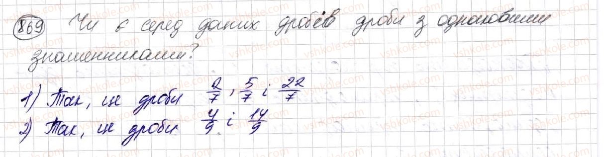 фото задание 869 - § 23. що таке звичайний дріб. порівняння дробів - розділ 5. звичайні дроби