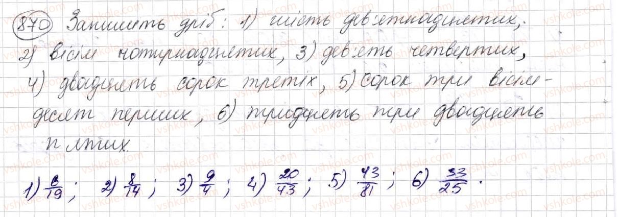 фото задание 870 - § 23. що таке звичайний дріб. порівняння дробів - розділ 5. звичайні дроби