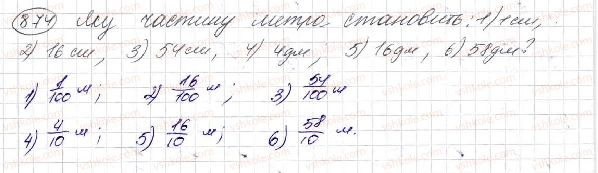 фото задание 874 - § 23. що таке звичайний дріб. порівняння дробів - розділ 5. звичайні дроби