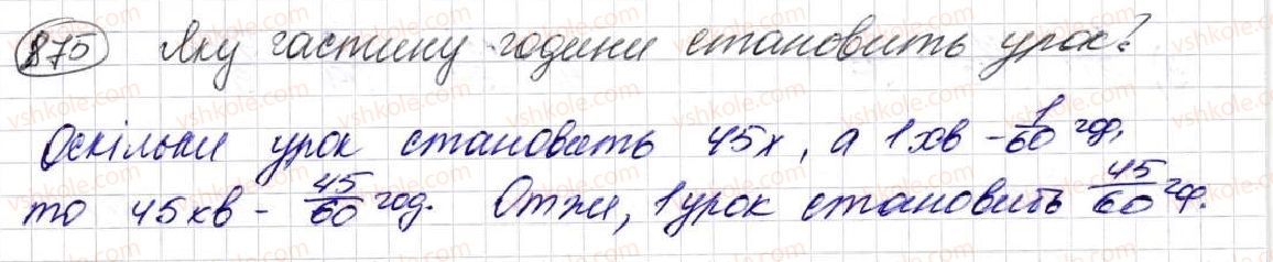 фото задание 875 - § 23. що таке звичайний дріб. порівняння дробів - розділ 5. звичайні дроби