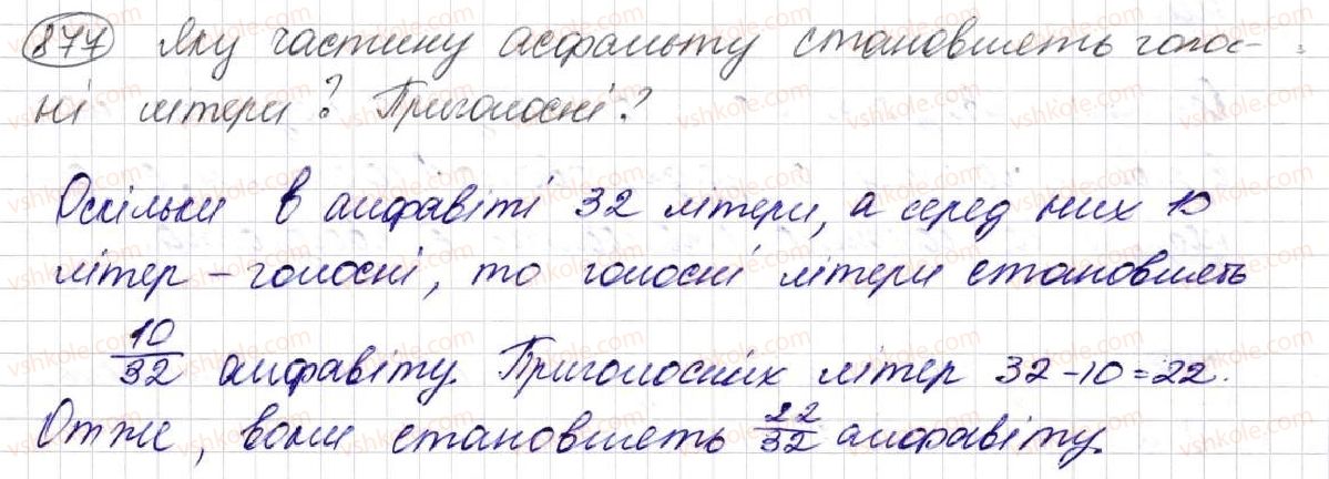 фото задание 877 - § 23. що таке звичайний дріб. порівняння дробів - розділ 5. звичайні дроби