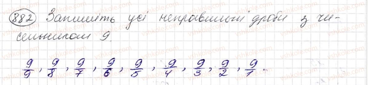 фото задание 882 - § 23. що таке звичайний дріб. порівняння дробів - розділ 5. звичайні дроби