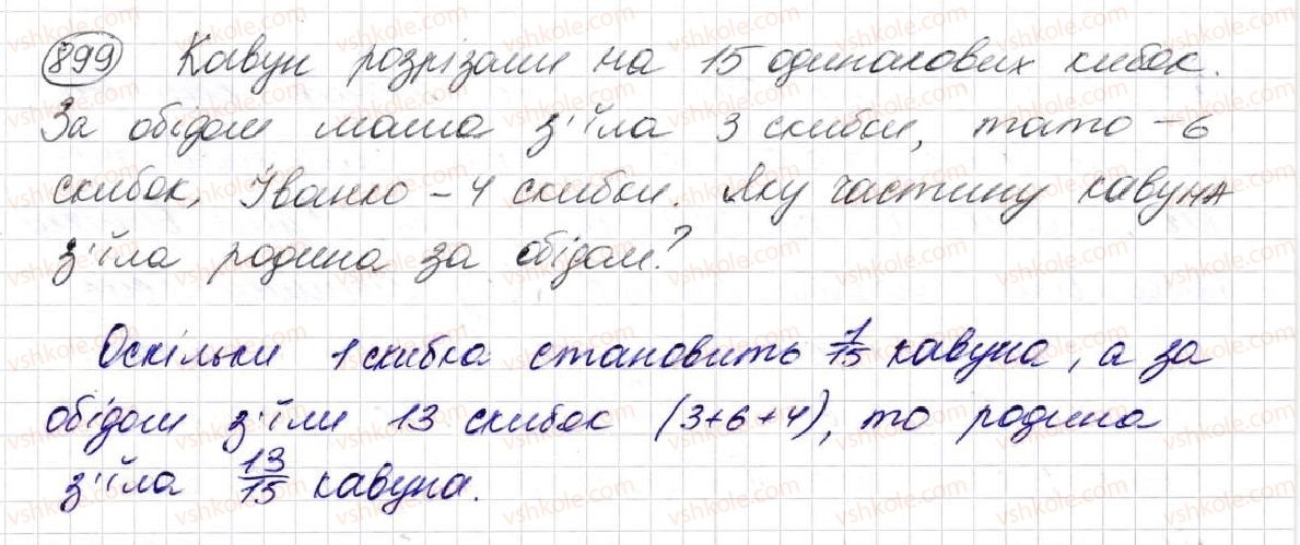 фото задание 899 - § 23. що таке звичайний дріб. порівняння дробів - розділ 5. звичайні дроби
