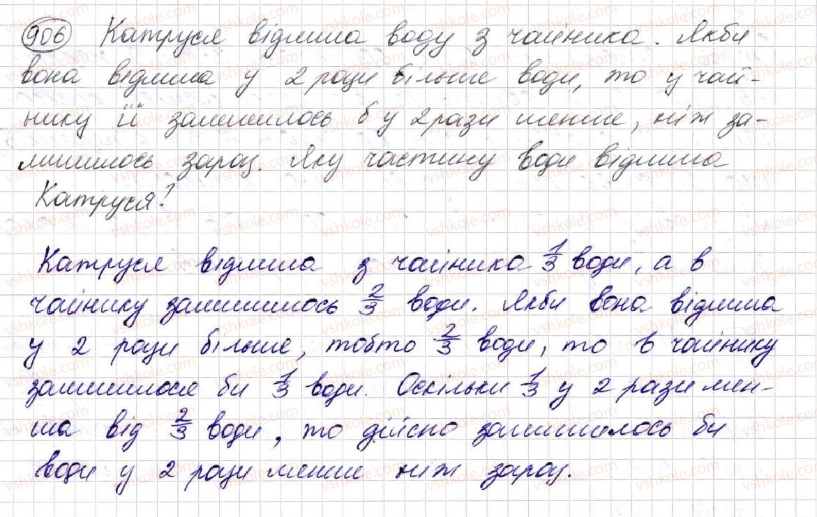 фото задание 906 - § 23. що таке звичайний дріб. порівняння дробів - розділ 5. звичайні дроби
