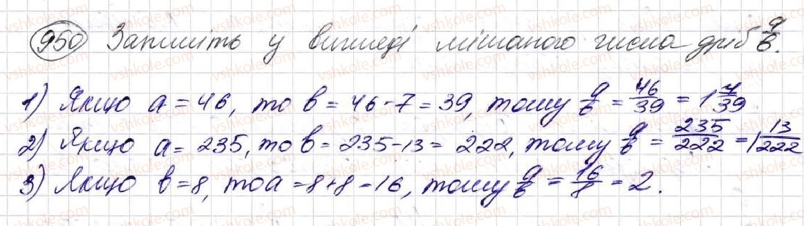 фото задание 950 - § 24. дроби і ділення - розділ 5. звичайні дроби