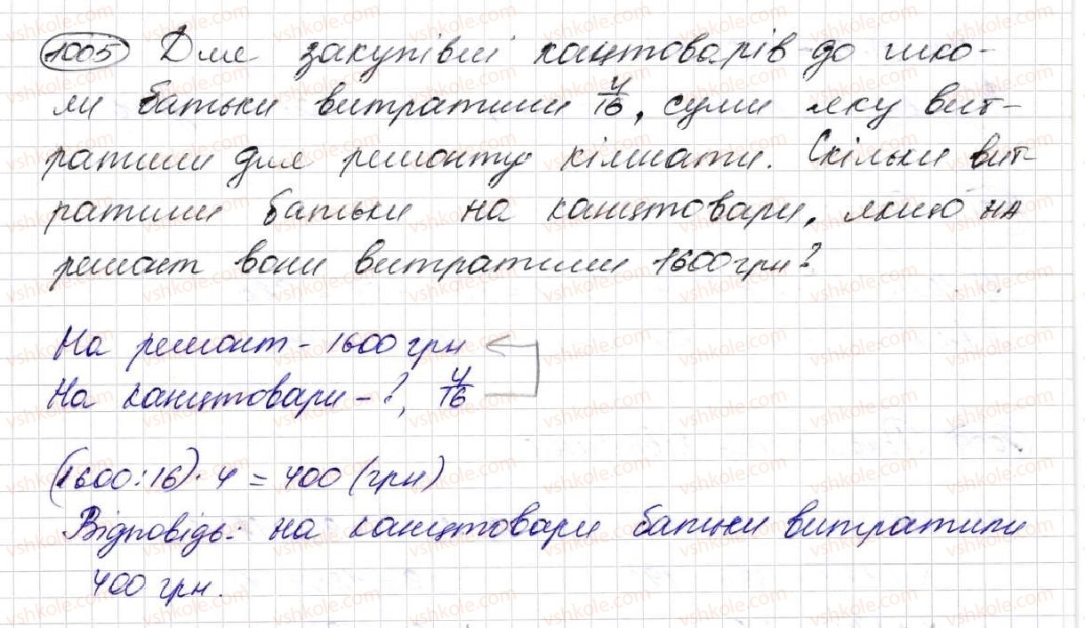 фото задание 1005 - § 25. знаходження дробу від числа та числа за його дробом - розділ 5. звичайні дроби
