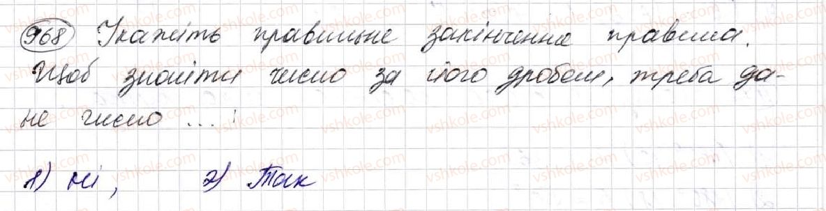 фото задание 968 - § 25. знаходження дробу від числа та числа за його дробом - розділ 5. звичайні дроби