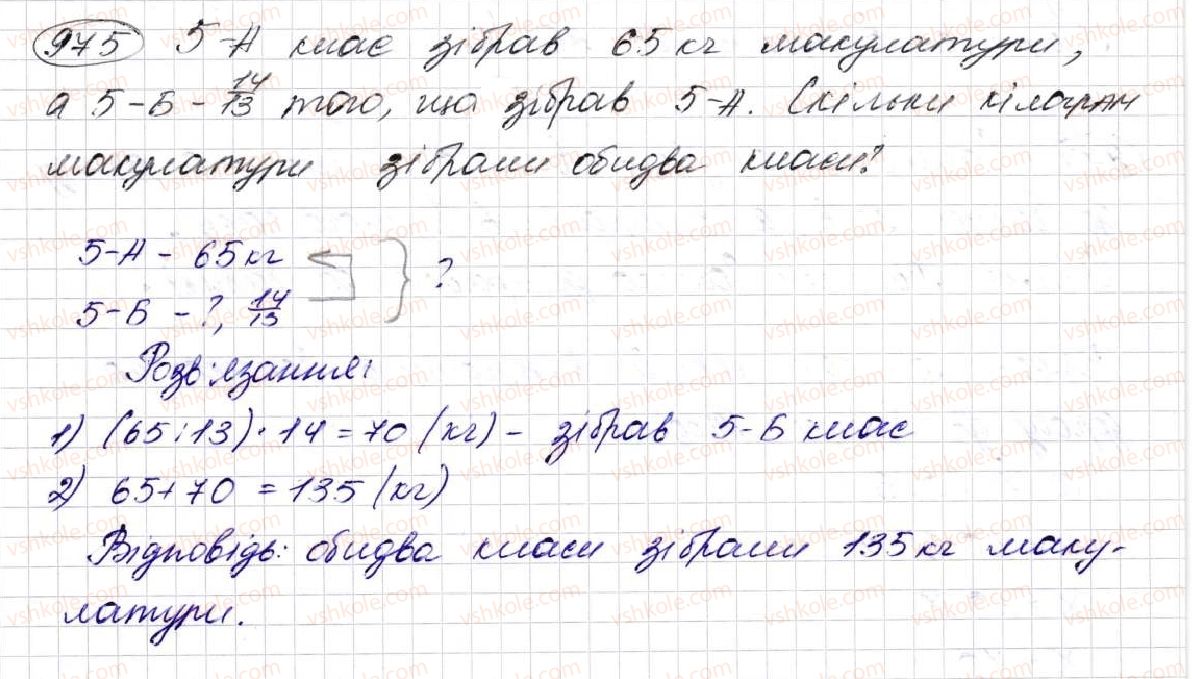 фото задание 975 - § 25. знаходження дробу від числа та числа за його дробом - розділ 5. звичайні дроби