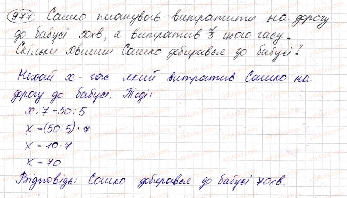 фото задание 977 - § 25. знаходження дробу від числа та числа за його дробом - розділ 5. звичайні дроби