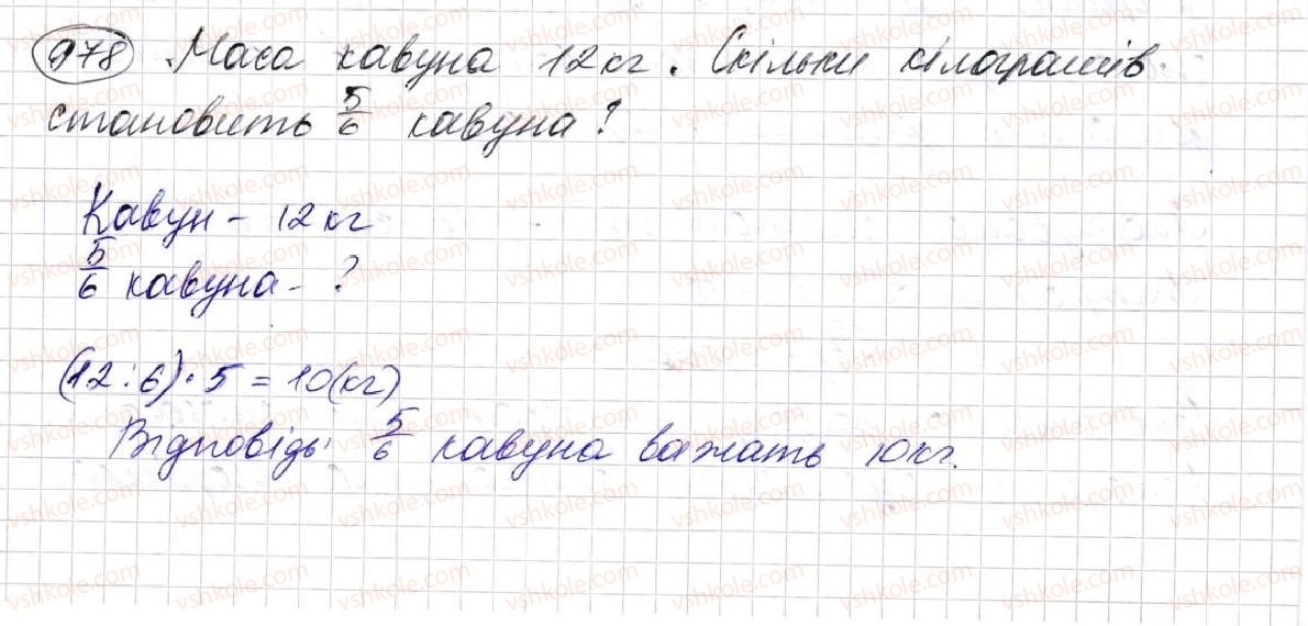 фото задание 978 - § 25. знаходження дробу від числа та числа за його дробом - розділ 5. звичайні дроби