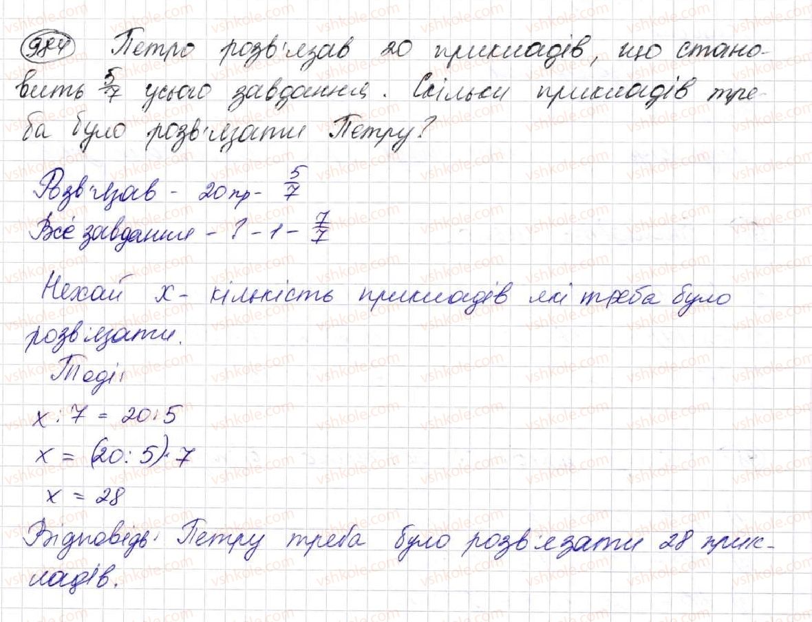 фото задание 984 - § 25. знаходження дробу від числа та числа за його дробом - розділ 5. звичайні дроби