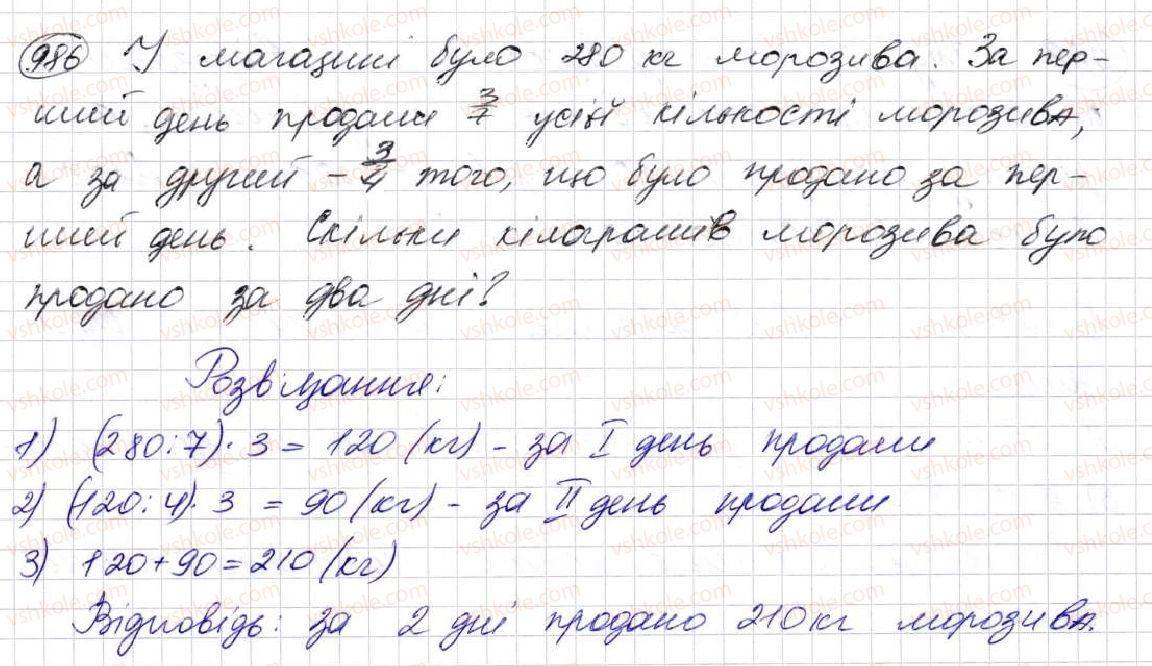 фото задание 986 - § 25. знаходження дробу від числа та числа за його дробом - розділ 5. звичайні дроби