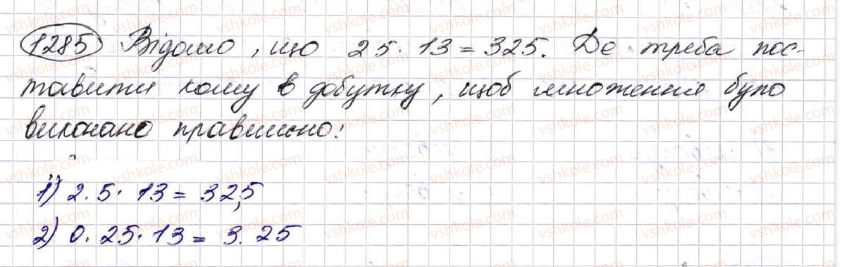 фото задание 1285 - § 31. множення десяткових дробів - розділ 7. десяткові дроби та дії з ними