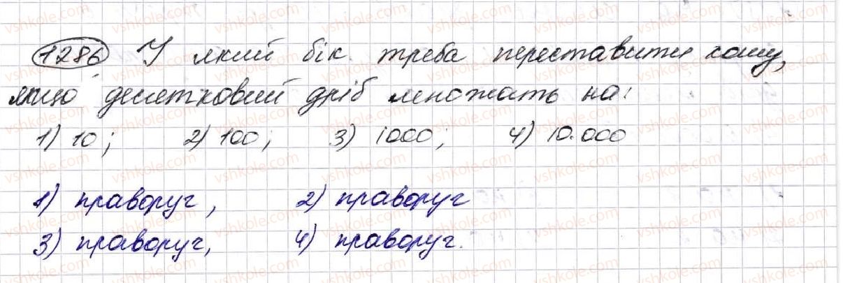 фото задание 1286 - § 31. множення десяткових дробів - розділ 7. десяткові дроби та дії з ними