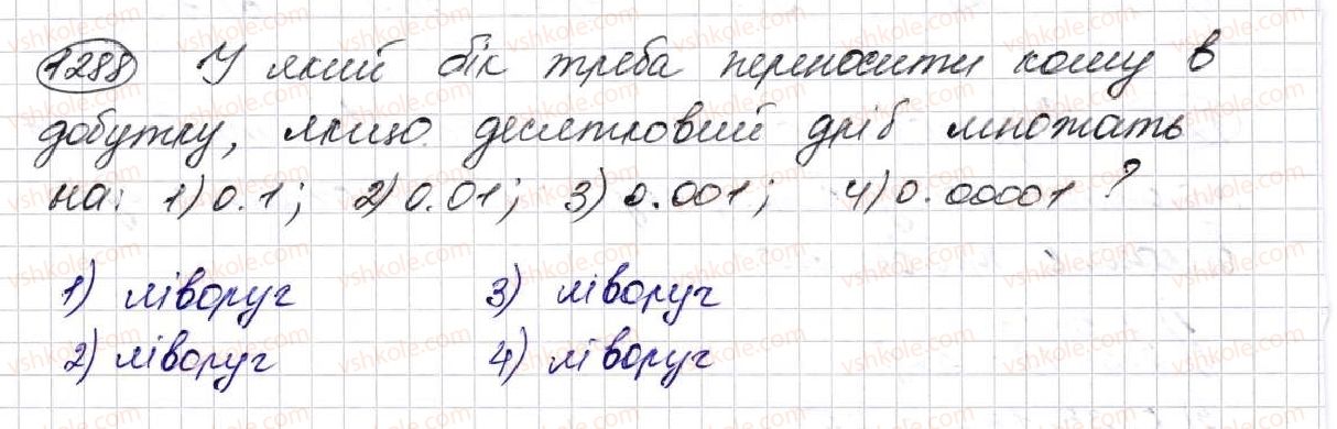 фото задание 1288 - § 31. множення десяткових дробів - розділ 7. десяткові дроби та дії з ними